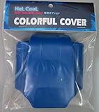 カラフルカバー BLUE (ヘルクール KD-50/KD-50J専用)