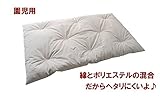 【日本製】　手作り　お昼寝敷き布団　綿混タイプ