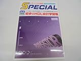 初歩のHDL設計学習帳 トランジスタ技術SPECIAL 79