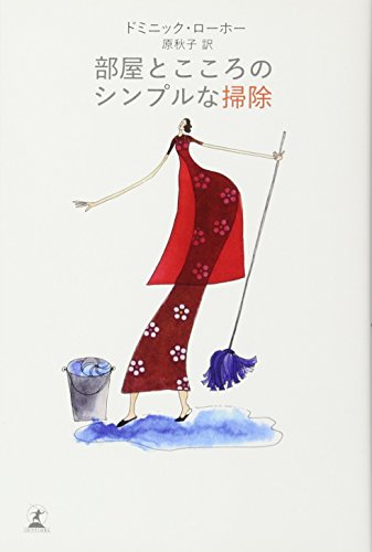 無料電子書籍 pdf 部屋とこころのシンプルな掃除 バイ