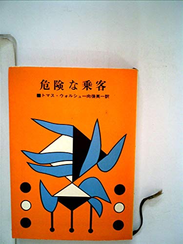 危険な乗客 (1966年) (創元推理文庫)