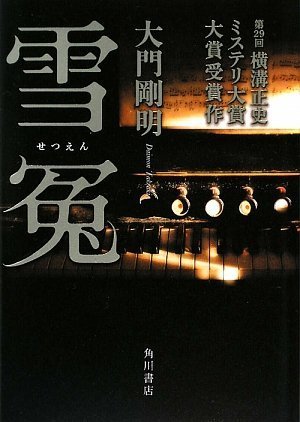 大門剛明:雪冤