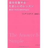 自分を愛するたましいのレッスン―答えはいつもそこにあります