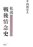 私説戦後情念史