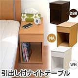 引き出し付きナイトテーブル(サイドテーブル) 収納棚付き ダークブラウン 【完成品】