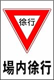 駐車場プレートサイン「場内徐行」