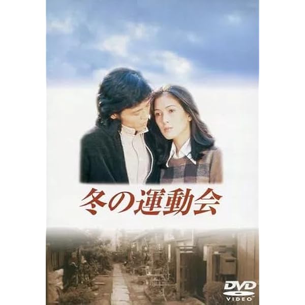 Amazon.co.jp: 冬の運動会 [DVD] : 志村喬, 根津甚八, いしだあゆみ
