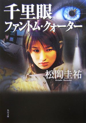 松岡圭祐:千里眼 ファントム・クォーター (角川文庫)