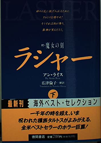 アン・ライス:ラシャー〈下〉―続 魔女の刻 (徳間文庫)