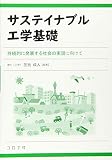 サステイナブル工学基礎- 持続的に発展する社会の実現に向けて -