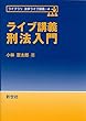 ライブ講義 刑法入門 (ライブラリ法学ライブ講義)