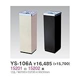 YS-106A□ スモーキングスタンド