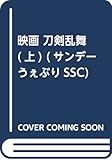映画 刀剣乱舞 (上) (サンデーうぇぶりSSC)