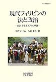 現代フィリピンの法と政治: 再民主化後30年の軌跡 (アジ研選書 No. 53)
