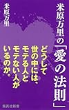 米原万里の「愛の法則」 (集英社新書 406F)