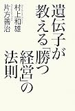 遺伝子が教える「勝つ経営」の法則
