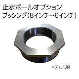 止水ボール 大流量排水タイプオプション ブッシング（8インチ→6インチ） B86 アルミ ホーシン