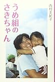 うめ組のさきちゃん