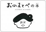 おのまとぺの本 (字本シリーズ)