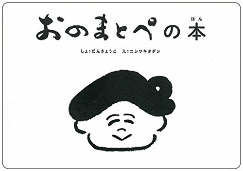 おのまとぺの本 (字本シリーズ)