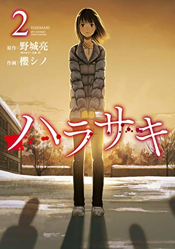 『ハラサキ』2巻