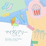 ドラマ「マイダイアリー」オリジナルサウンドトラック(特典なし)