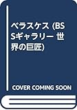 ベラスケス (BSSギャラリー 世界の巨匠)