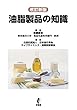 油脂製品の知識 改訂新版