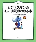 ビジネスマンの心の病気がわかる本