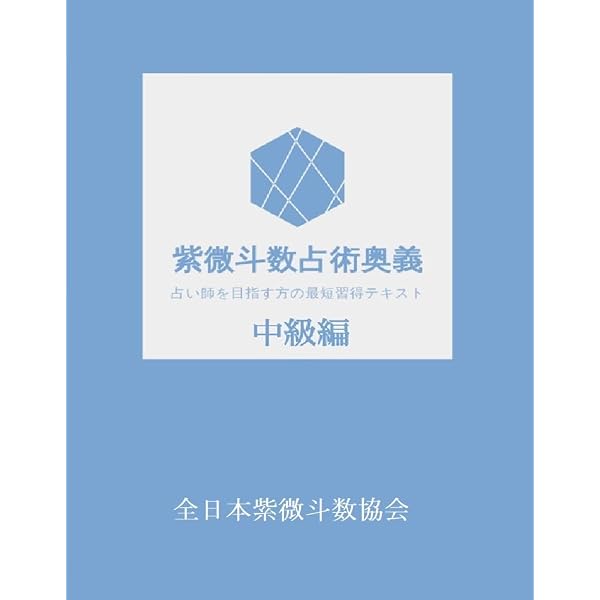 Amazon.co.jp: 紫微斗数占術奥義: 占い師を目指す方の最短習得テキスト