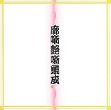 �f���E�����W��