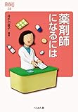 薬剤師になるには (なるにはBOOKS)