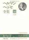 ヘルマン・ヘッセ全集 (16) 全詩集
