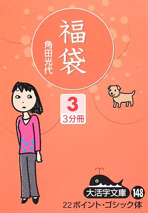 福袋〈3〉 (大活字文庫)