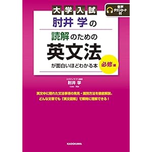 大学入試 肘井学の 読解のための英文法が面白いほどわかる本 必修編 音声ダウンロード付の表紙