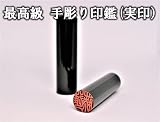 国産芯持ち 黒水牛 はんこ（中） 手彫り印鑑 実印 13.5～18ミリ (18ミリ)