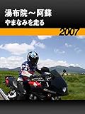 湯布院ー阿蘇 やまなみを走る［2007］