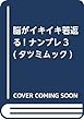 脳がイキイキ若返る! ナンプレ3 (タツミムック)