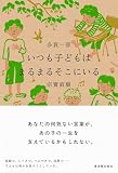 いつも子どもはまるまるそこにいる