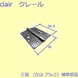 三協アルミ 補修部品 浴室 丁番(たてかまち)[WD9235] [SI]シルバー *製品色・形状等仕様変更になる場合があります*