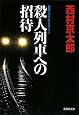 殺人列車への招待 (集英社文庫)