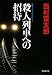 殺人列車への招待 (集英社文庫)