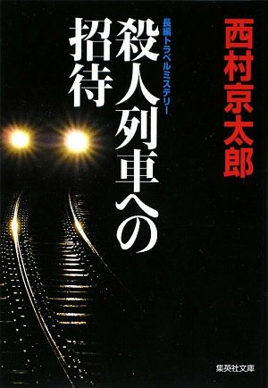 西村京太郎:殺人列車への招待 (集英社文庫)