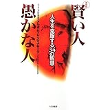 賢い人愚かな人 新装版: 人生を克服する34の智慧