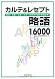 カルテ&レセプト略語16000―傷病・検査・処置・手術・薬剤等の臨床略語全集