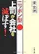 ニッポン型上司が会社を滅ぼす! (文春文庫)
