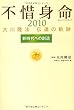 不惜身命2010 大川隆法伝道の軌跡―新時代への創造 (R BOOKS)