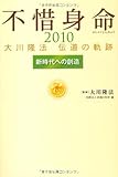 不惜身命 2010: 大川隆法伝道の軌跡