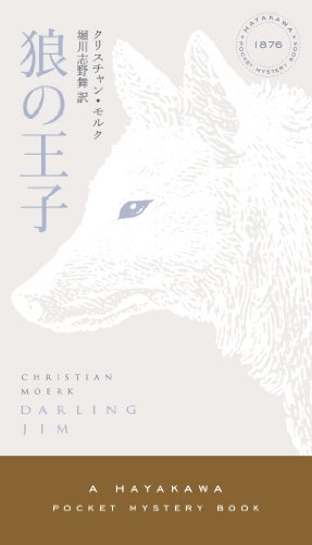 クリスチャン・モルク:狼の王子 (ハヤカワ・ポケット・ミステリ)