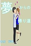 夢からの帰り道